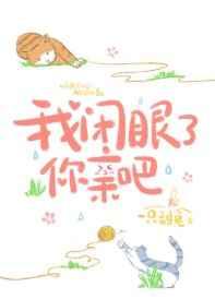 我閉眼了,你親吧