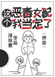 這個惡毒女配我當(dāng)定了[快穿]