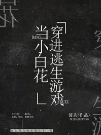 我在逃生游戲做小白花