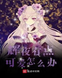 輝夜有點(diǎn)可愛(ài)怎么辦