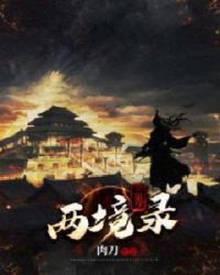 三界兩境錄
