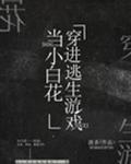 我在逃生游戲里做小白花
