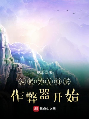 從武學(xué)專(zhuān)用版作弊器開(kāi)始