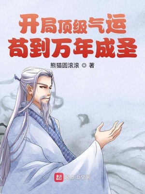 開局頂級氣運(yùn)，茍到萬年成圣