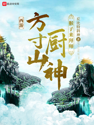 西游：方寸山廚神，猴子來(lái)拜師