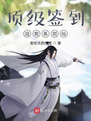 頂級(jí)簽到，治愈系劍仙