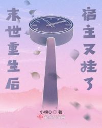 末世重生后宿主又掛了