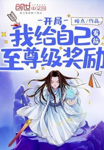 開局我給自己發(fā)放至尊級(jí)獎(jiǎng)勵(lì)