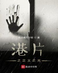 港片之正義之光
