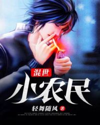 混世小農民