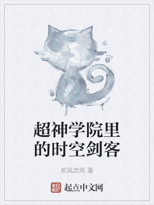 超神學(xué)院里的時空劍客