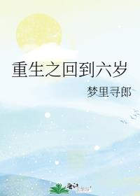 重生之回到六歲
