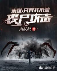 末世之只有我不被喪尸攻擊