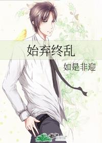 始棄終亂