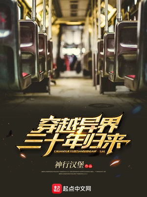 穿越異界三十年歸來(lái)