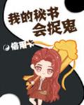 我的秘書會捉鬼