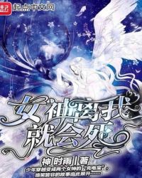 女神離我就會(huì)死