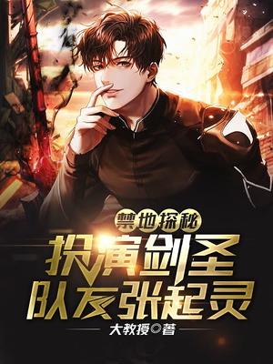 禁地探秘：扮演劍圣，隊(duì)友張起靈