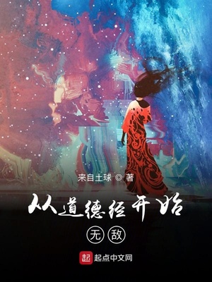 從道德經(jīng)開(kāi)始無(wú)敵