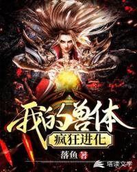 我的獸體瘋狂進(jìn)化