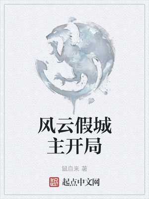 風(fēng)云假城主開局