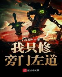 我只修旁門左道