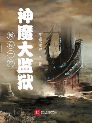 我有一座神魔大監獄