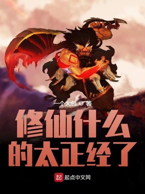 修仙什么的太正經了