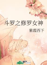 斗羅之修羅女神
