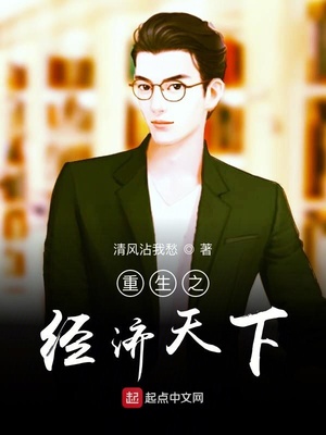 重生之經濟天下