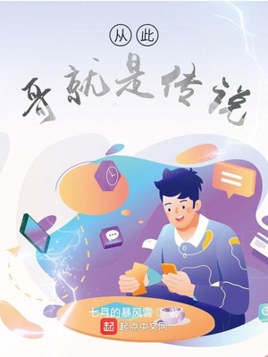 從此哥就是傳說