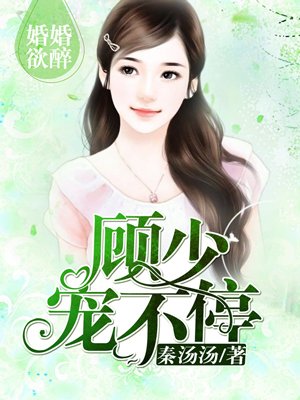 婚婚欲醉：顧少，寵不停白雅顧凌擎