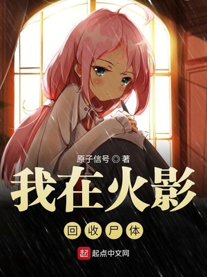 我在木葉回收尸體
