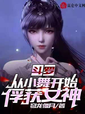 斗羅：從小舞開始俘獲女神