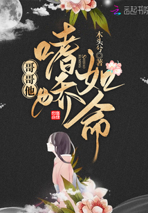 哥哥他嗜嬌如命