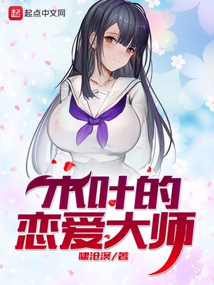 木葉的戀愛大師
