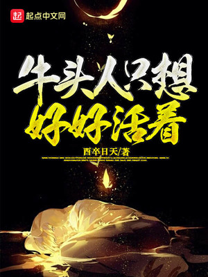 牛頭人只想好好活著