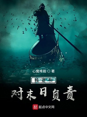 我宣布對末日負(fù)責(zé)