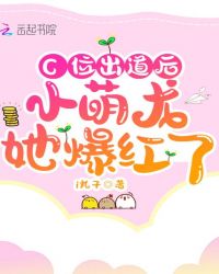 C位出道后小萌龍她爆紅了