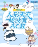 咒回之人形天災她沒有AC數(shù)