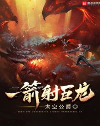 一箭射巨龍