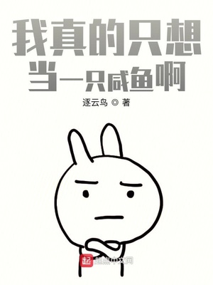 我真的只想當(dāng)一只咸魚(yú)啊