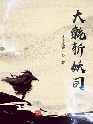 大乾斬妖司