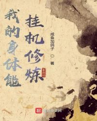 我的身體能掛機(jī)修煉