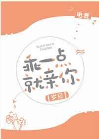 乖一點就親你