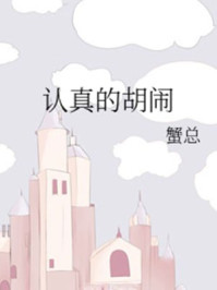 認真的胡鬧