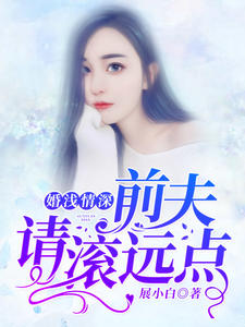 婚淺情深：前夫，請(qǐng)滾遠(yuǎn)點(diǎn)沈卿卿霍霆蕭