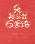 我被總裁反套路