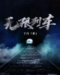 無限列車