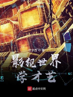 影視世界學才藝